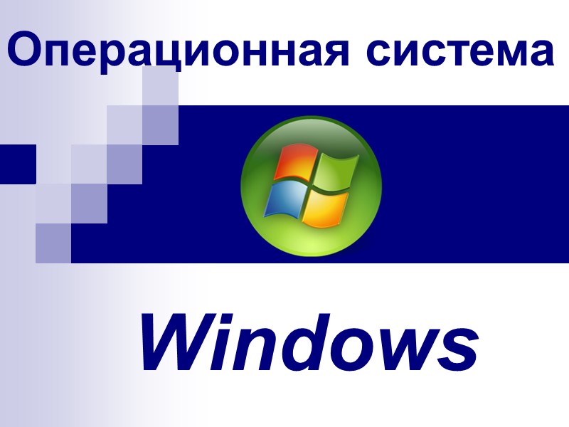 Windows Операционная система